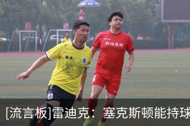 [流言板]雷迪克：塞克斯顿能持球突破&得分，他的比赛强度会感染全队